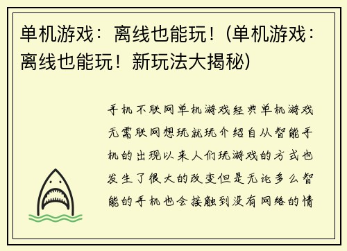 单机游戏：离线也能玩！(单机游戏：离线也能玩！新玩法大揭秘)