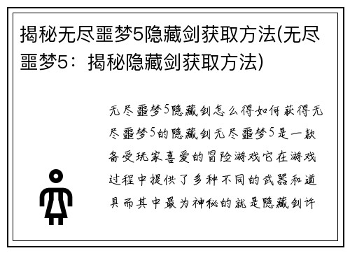 揭秘无尽噩梦5隐藏剑获取方法(无尽噩梦5：揭秘隐藏剑获取方法)