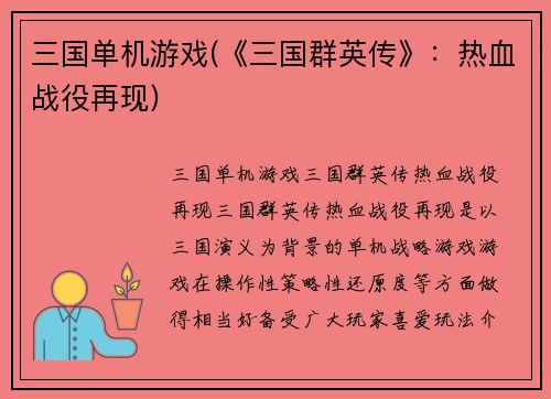 三国单机游戏(《三国群英传》：热血战役再现)