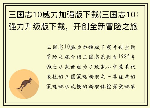 三国志10威力加强版下载(三国志10：强力升级版下载，开创全新冒险之旅)