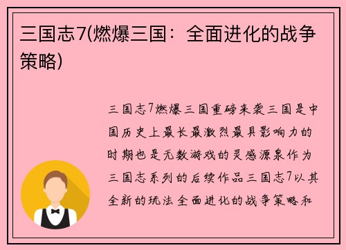 三国志7(燃爆三国：全面进化的战争策略)