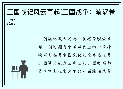 三国战记风云再起(三国战争：漩涡卷起)