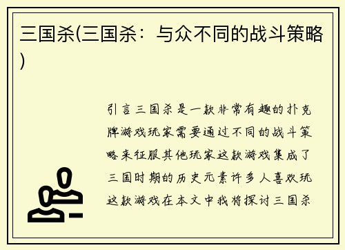 三国杀(三国杀：与众不同的战斗策略)