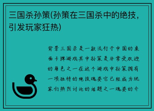 三国杀孙策(孙策在三国杀中的绝技，引发玩家狂热)