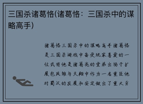 三国杀诸葛恪(诸葛恪：三国杀中的谋略高手)
