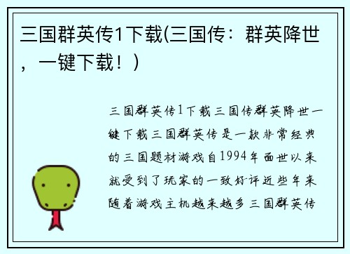 三国群英传1下载(三国传：群英降世，一键下载！)