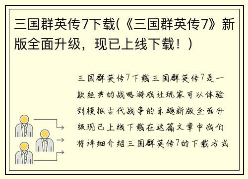 三国群英传7下载(《三国群英传7》新版全面升级，现已上线下载！)