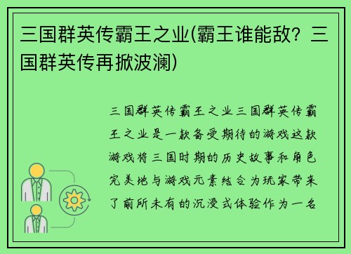 三国群英传霸王之业(霸王谁能敌？三国群英传再掀波澜)
