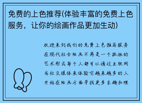 免费的上色推荐(体验丰富的免费上色服务，让你的绘画作品更加生动)