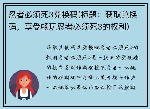 忍者必须死3兑换码(标题：获取兑换码，享受畅玩忍者必须死3的权利)