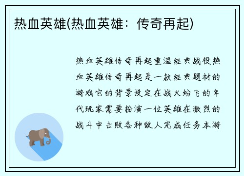 热血英雄(热血英雄：传奇再起)