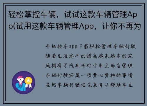 轻松掌控车辆，试试这款车辆管理App(试用这款车辆管理App，让你不再为车辆管理操心！)