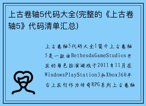 上古卷轴5代码大全(完整的《上古卷轴5》代码清单汇总)