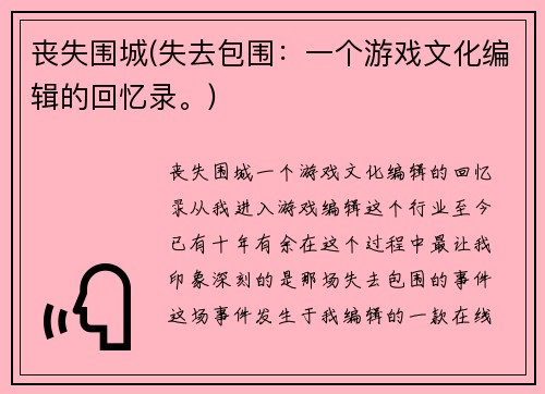 丧失围城(失去包围：一个游戏文化编辑的回忆录。)