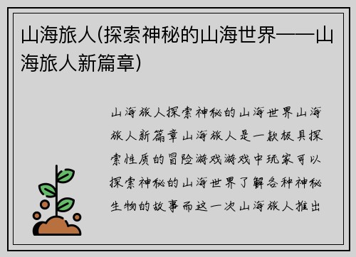 山海旅人(探索神秘的山海世界——山海旅人新篇章)