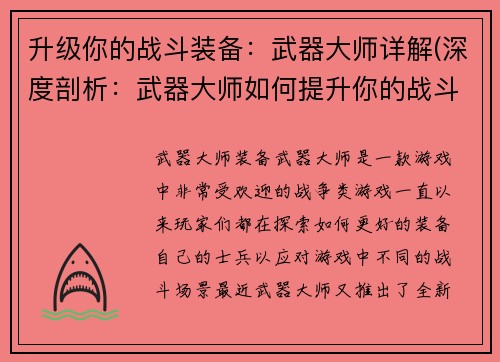 升级你的战斗装备：武器大师详解(深度剖析：武器大师如何提升你的战斗装备)
