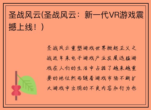 圣战风云(圣战风云：新一代VR游戏震撼上线！)